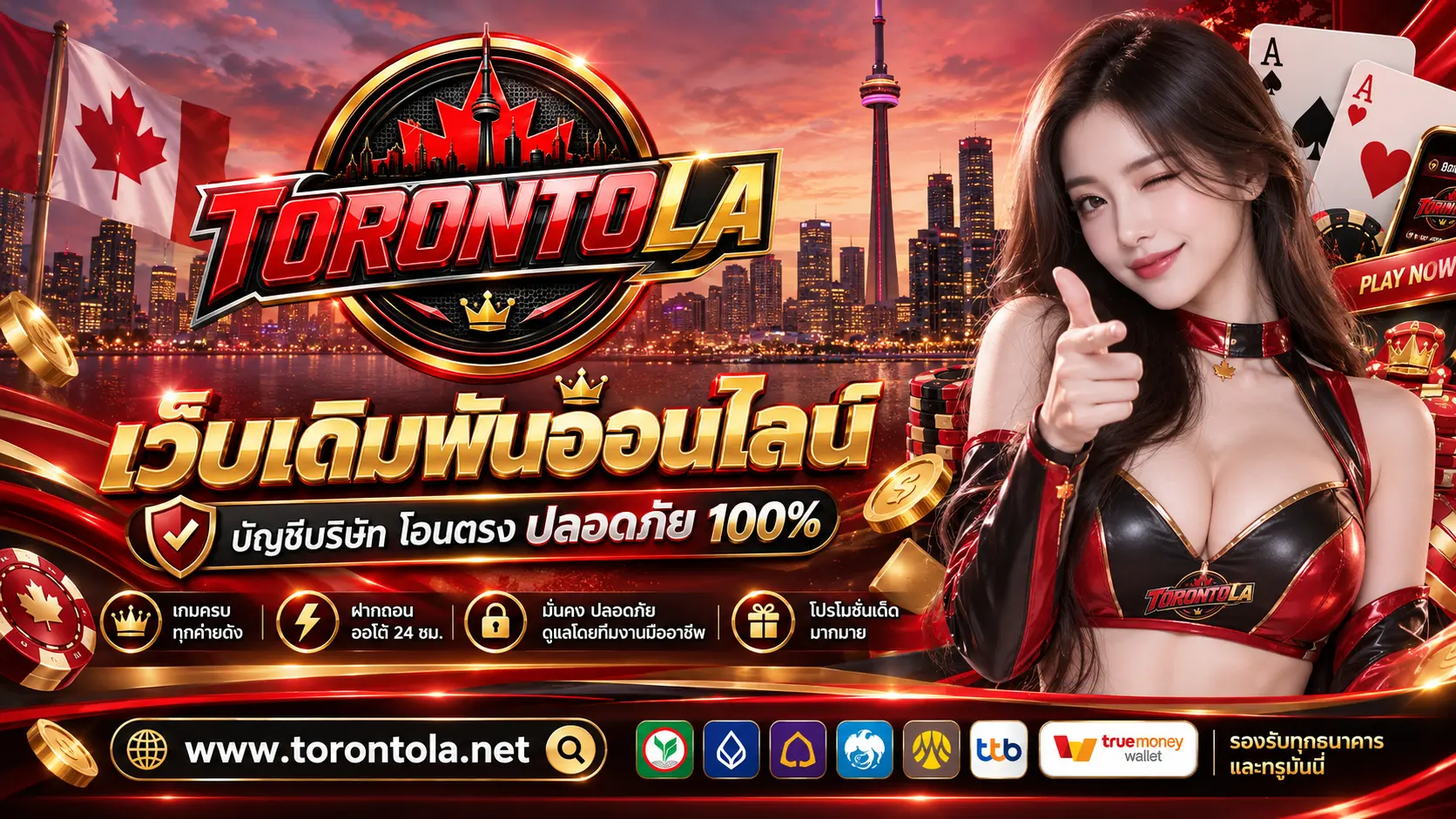 TORONTOLA เว็บเดิมพันออนไลน์ บัญชีบริษัท โอนตรง ปลอดภัย 100%