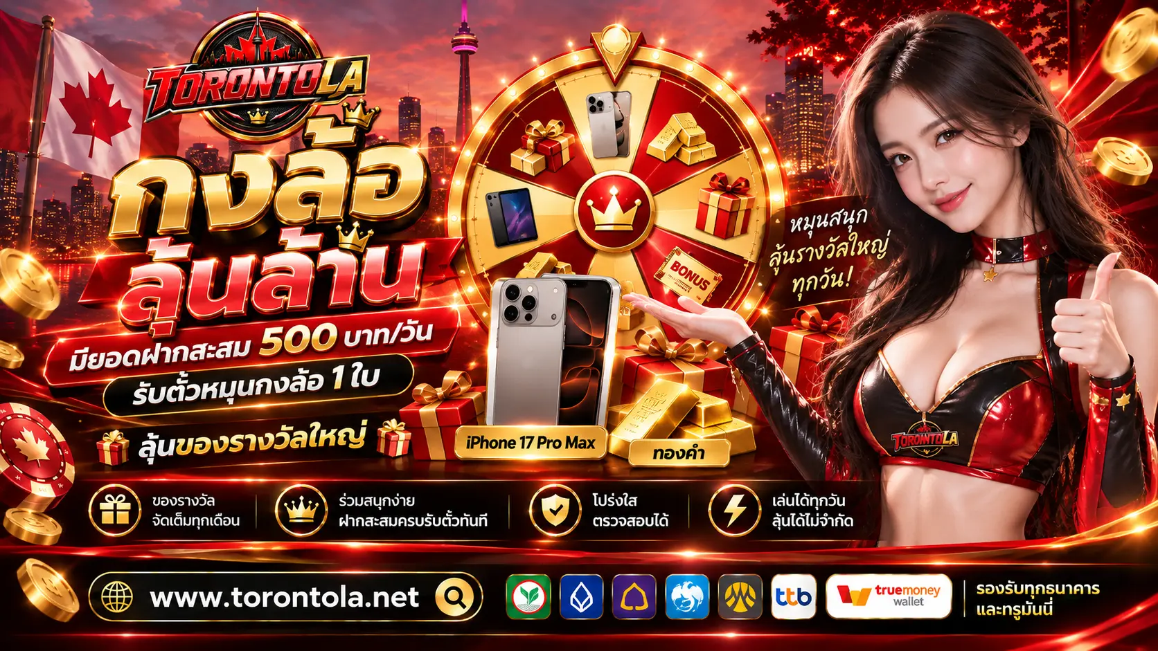 TORONTOLA เว็บเดิมพันออนไลน์ บัญชีบริษัท โอนตรง ปลอดภัย 100%